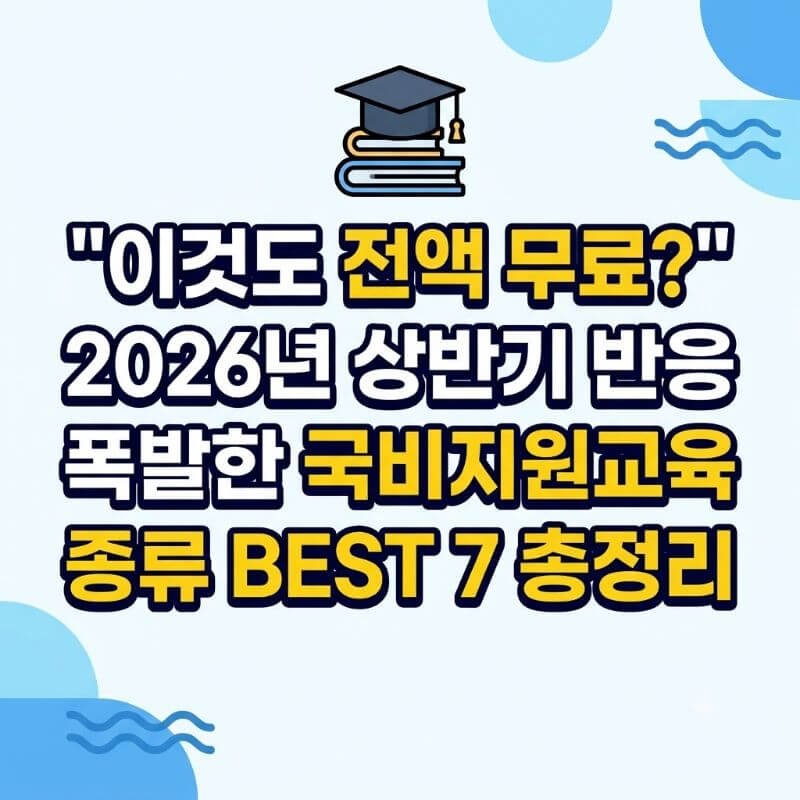 이것도 전액 무료 2026년 상반기 반응 폭발한 국비지원교육 종류 BEST 7 총정리