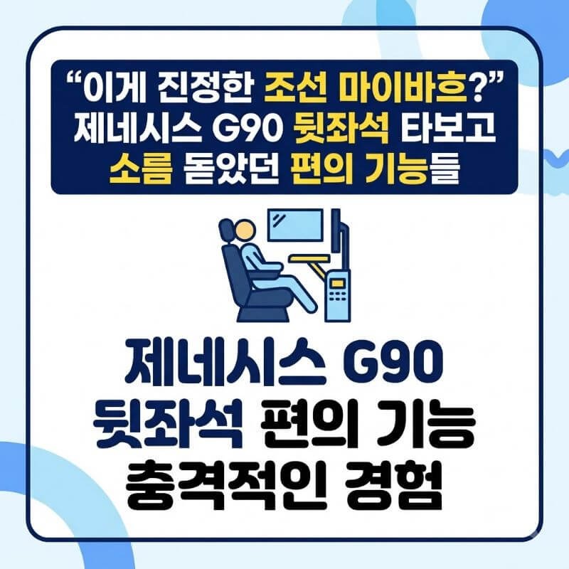 이게 진정한 조선 마이바흐 제네시스 G90 뒷좌석 타보고 소름 돋았던 편의 기능들