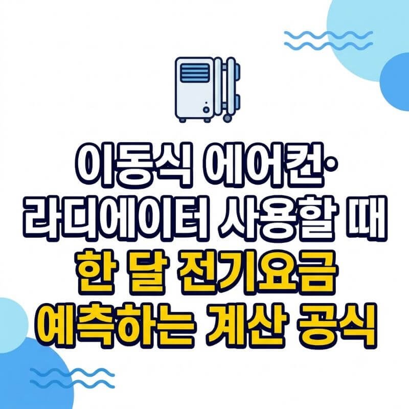 이동식 에어컨·라디에이터 사용할 때 한 달 전기요금 예측하는 계산 공식