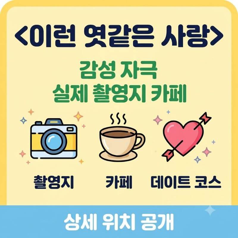 이런 엿같은 사랑 감성 자극하는 실제 촬영지 카페 및 데이트 코스 위치