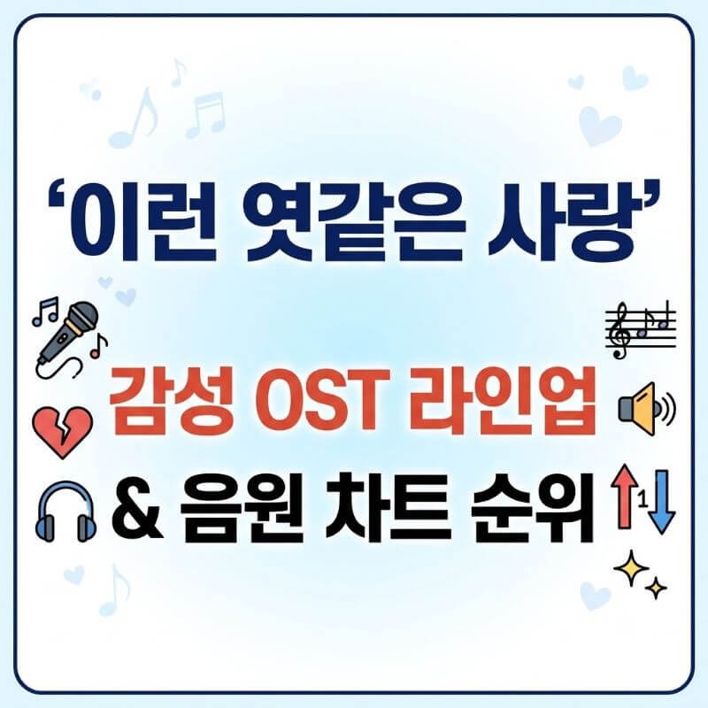 이런 엿같은 사랑 몰입도 높이는 감성 OST 라인업 및 음원 차트 순위
