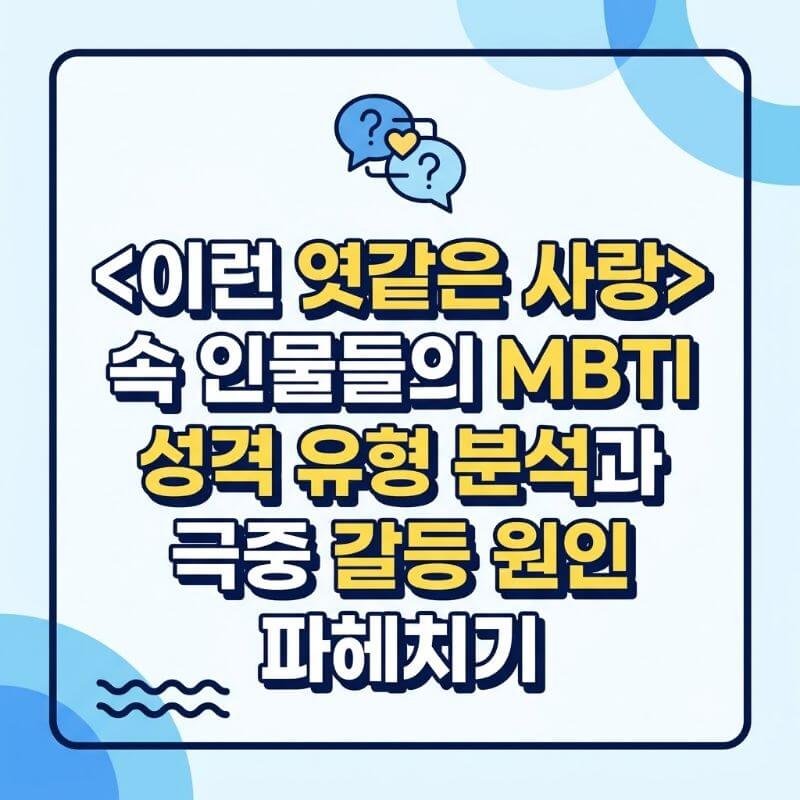 이런 엿같은 사랑 속 인물들의 MBTI 성격 유형 분석과 극중 갈등 원인 파헤치기