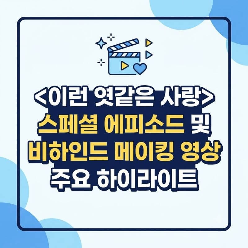 이런 엿같은 사랑 스페셜 에피소드 및 비하인드 메이킹 영상 주요 하이라이트
