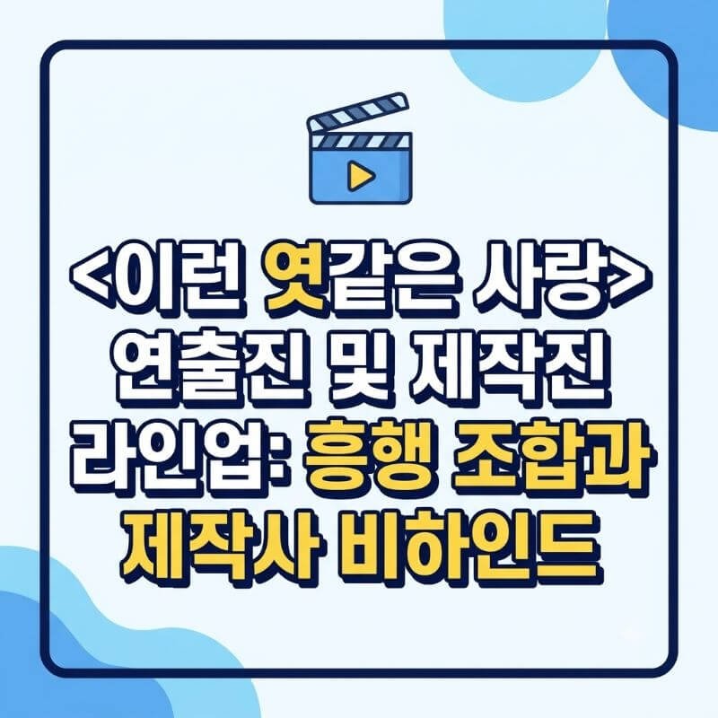 이런 엿같은 사랑 연출진 및 제작진 라인업 흥행 흥행 조합과 제작사 비하인드