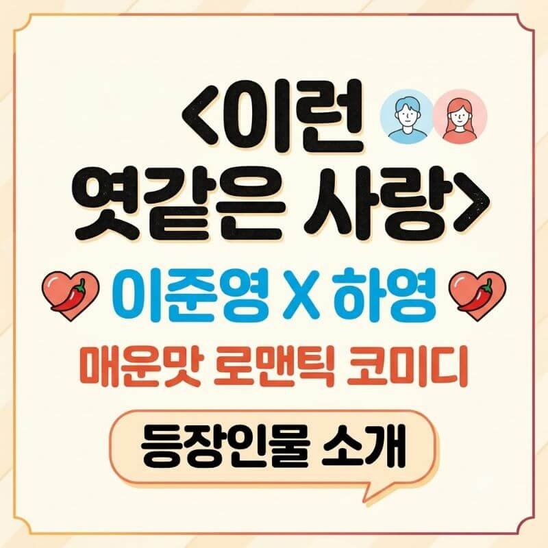 이런 엿같은 사랑 이준영X하영 조합의 매운맛 로맨틱 코미디 등장인물 소개