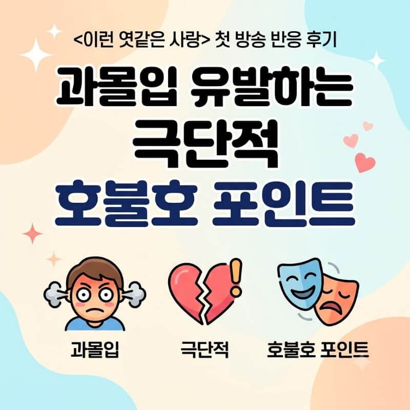 이런 엿같은 사랑 첫 방송 반응 후기 과몰입 유발하는 극단적 호불호 포인트