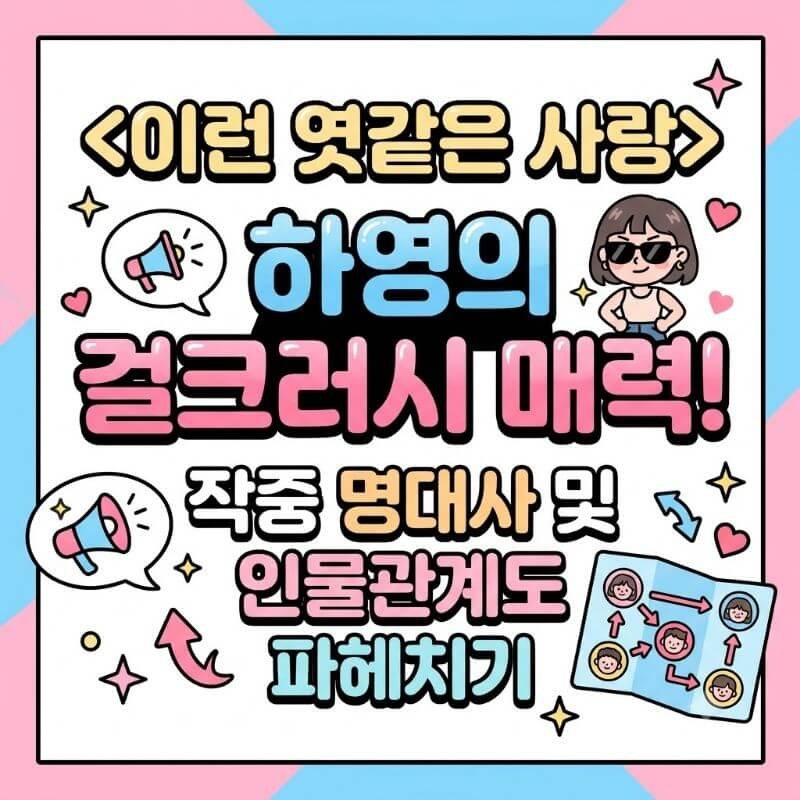 이런 엿같은 사랑 하영의 걸크러시 매력! 작중 명대사 및 인물관계도 파헤치기