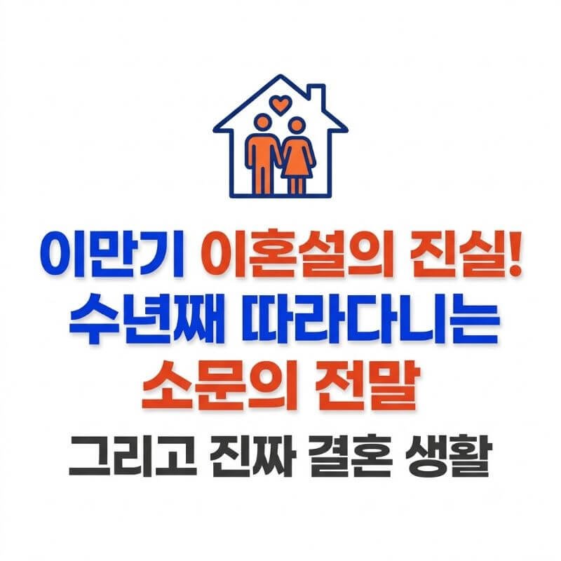 이만기 이혼설의 진실! 수년째 따라다니는 소문의 전말과 진짜 결혼 생활