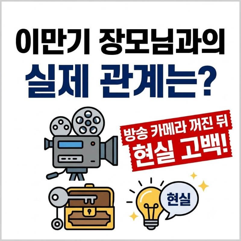 이만기 장모님과의 실제 관계는 방송 카메라 꺼진 뒤 현실 고백