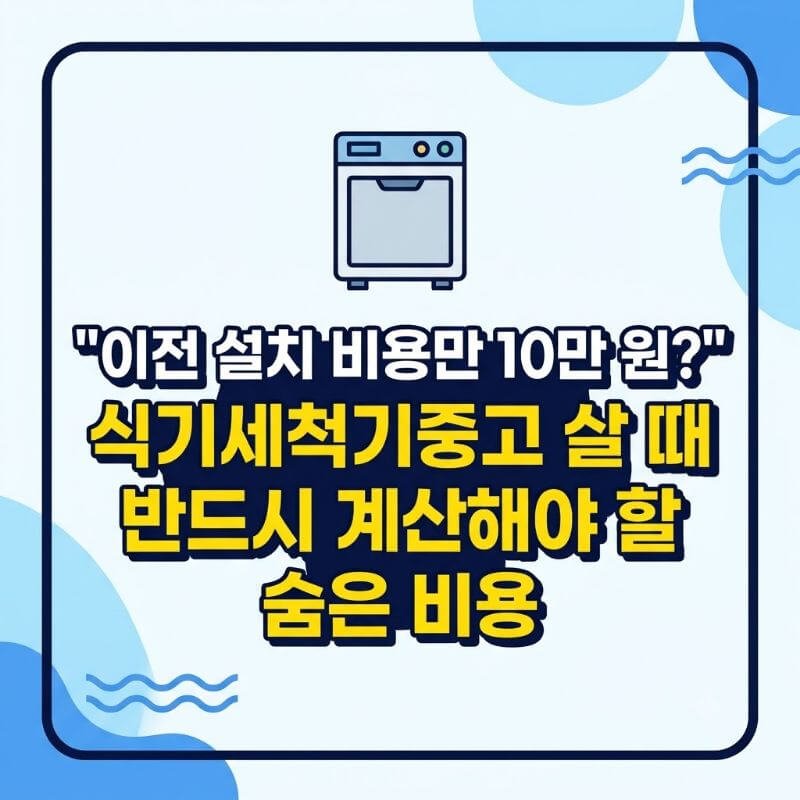 이전 설치 비용만 10만 원 식기세척기중고 살 때 반드시 계산해야 할 숨은 비용