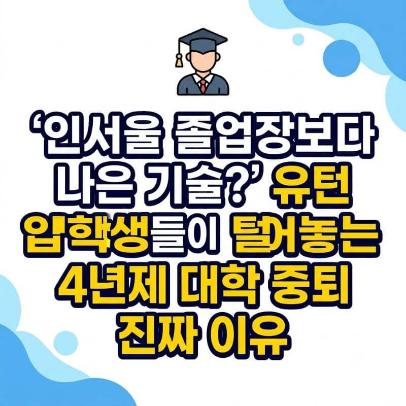 인서울 졸업장보다 나은 기술 유턴 입학생들이 털어놓는 4년제 대학 중퇴 진짜 이유