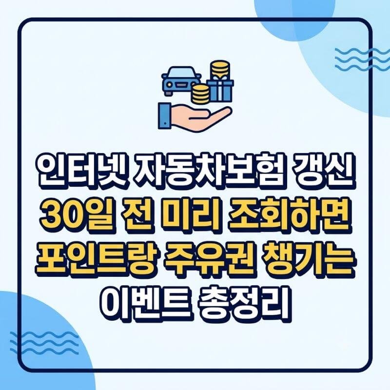 인터넷 자동차보험 갱신 30일 전 미리 조회하면 포인트랑 주유권 챙기는 이벤트 총정리