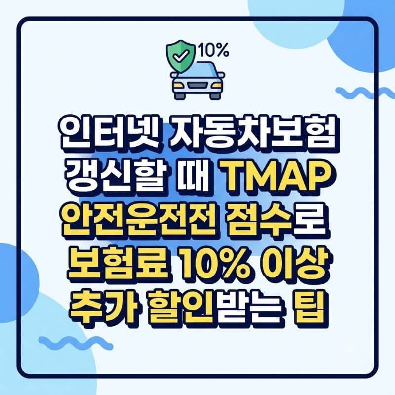 인터넷 자동차보험 갱신할 때 TMAP 안전운전 점수로 보험료 10% 이상 추가 할인받는 팁