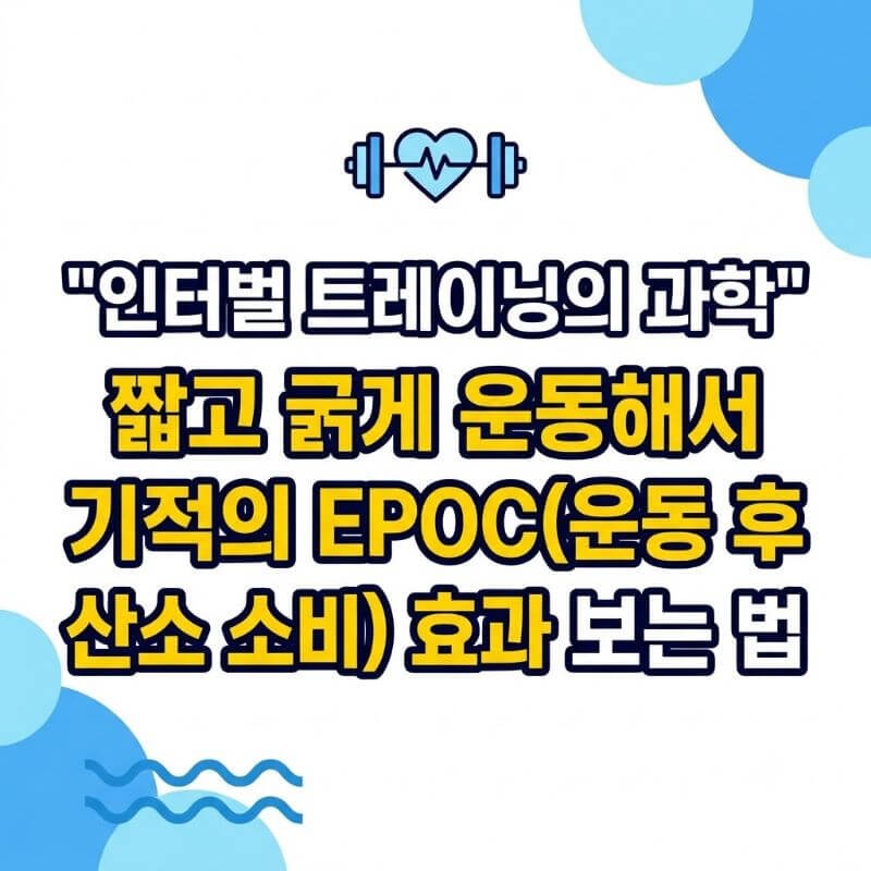 인터벌 트레이닝의 과학 짧고 굵게 운동해서 기적의 EPOC(운동 후 산소 소비) 효과 보는 법