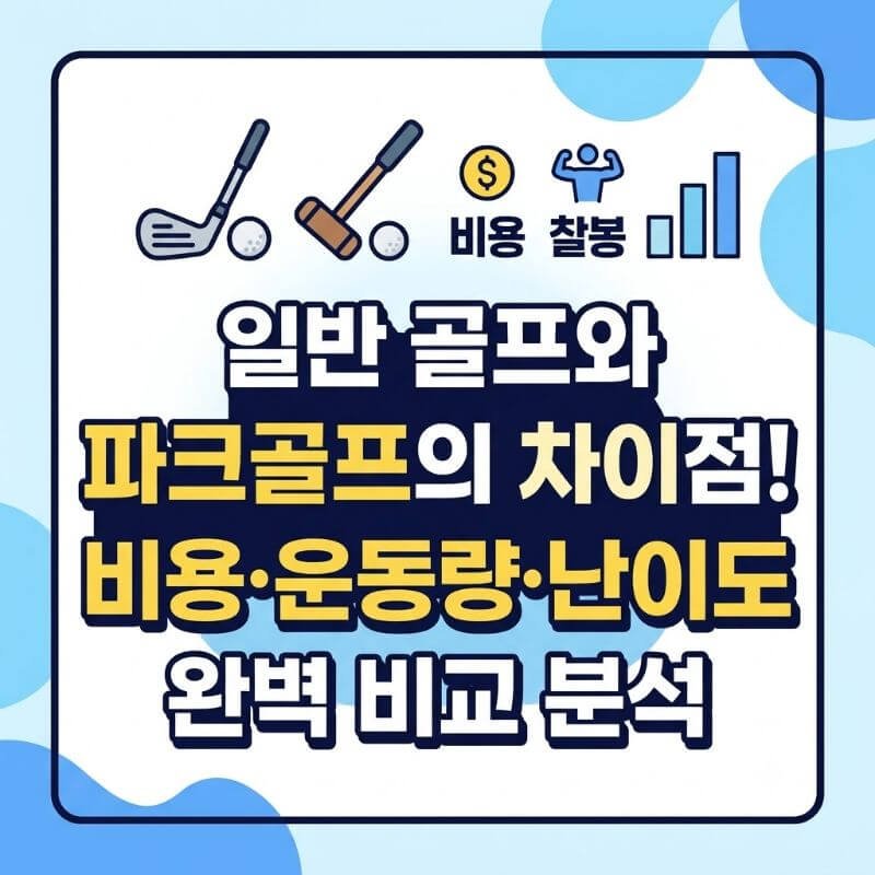 일반 골프와 파크골프의 차이점! 비용·운동량·난이도 완벽 비교 분석