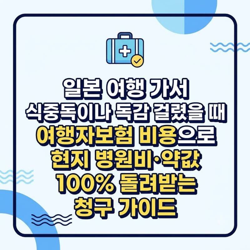 일본 여행 가서 식중독이나 독감 걸렸을 때 여행자보험 비용으로 현지 병원비·약값 100% 돌려받는 청구 가이드