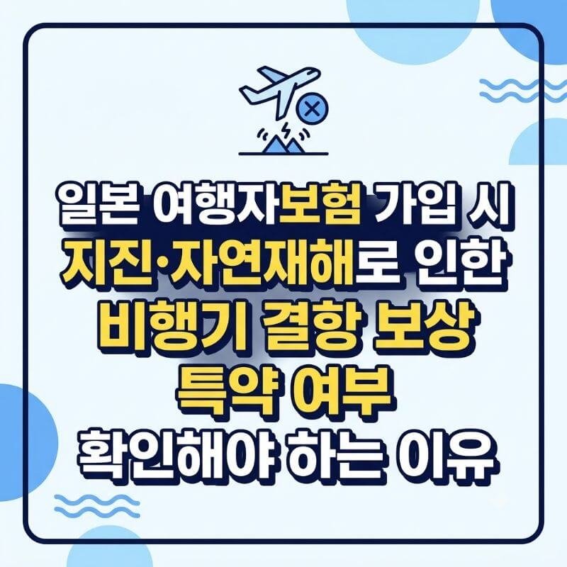 일본 여행자보험 가입 시 지진·자연재해로 인한 비행기 결항 보상 특약 여부 확인해야 하는 이유
