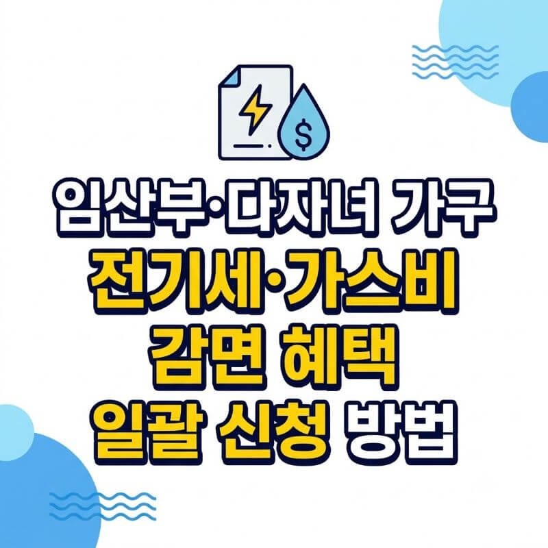 임산부·다자녀 가구 전기세·가스비 감면 혜택 일괄 신청 방법