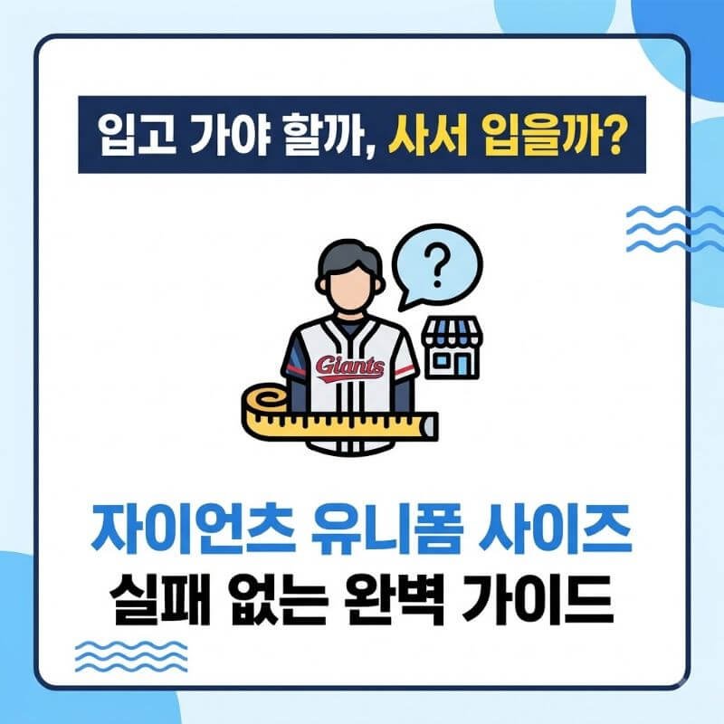 입고 가야 할까, 사서 입을까 롯데 자이언츠 유니폼 사이즈 선택 실패 안 하는 꿀팁