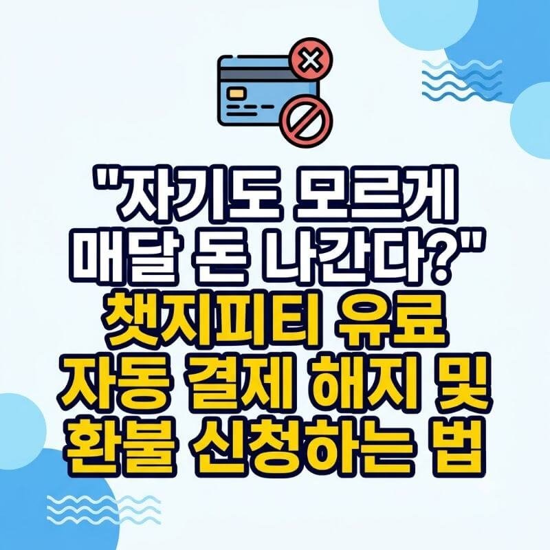 자기도 모르게 매달 돈 나간다 챗지피티 유료 자동 결제 해지 및 환불 신청하는 법