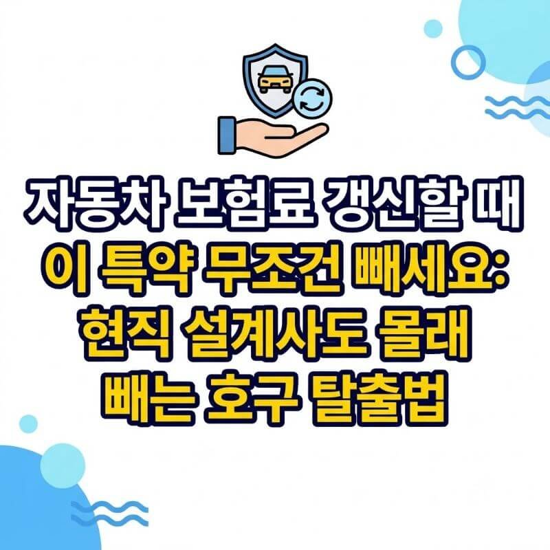 자동차 보험료 갱신할 때 이 특약 무조건 빼세요 현직 설계사도 몰래 빼는 호구 탈출법