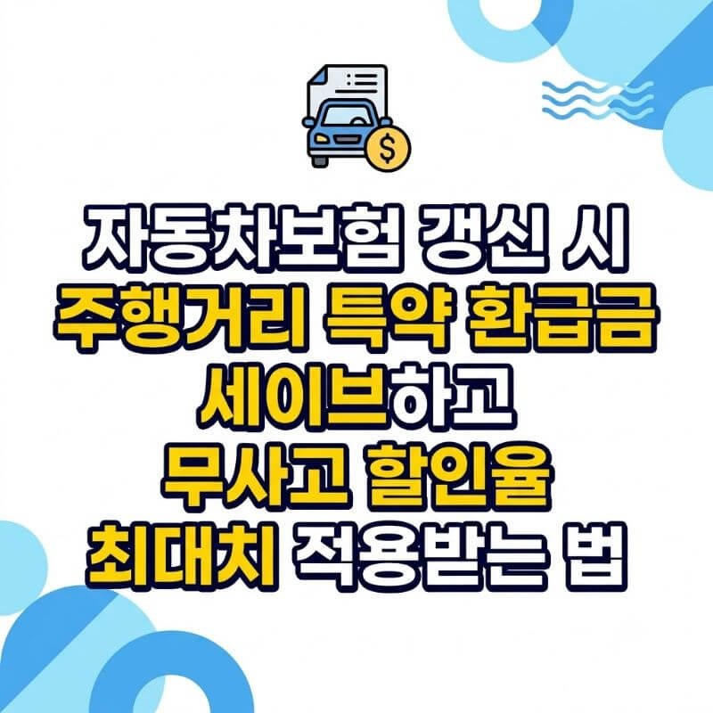 자동차보험 갱신 시 주행거리 특약 환급금 세이브하고 무사고 할인율 최대치 적용받는 법