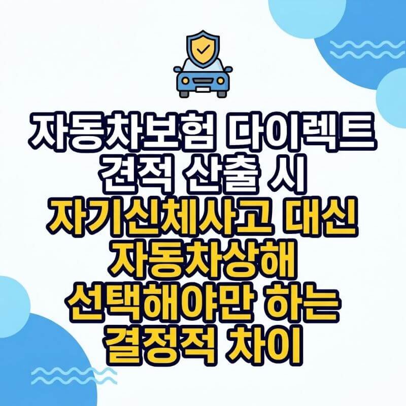 자동차보험 다이렉트 견적 산출 시 자기신체사고 대신 자동차상해 선택해야만 하는 결정적 차이