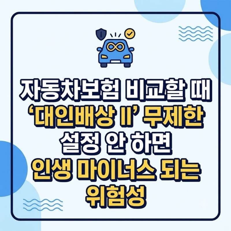 자동차보험 비교할 때 대인배상 II 무제한 설정 안 하면 인생 마이너스 되는 위험성