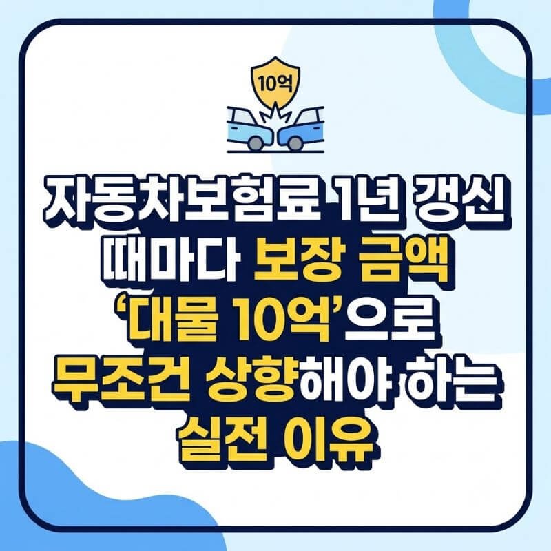 자동차보험료 1년 갱신 때마다 보장 금액 대물 10억으로 무조건 상향해야 하는 실전 이유