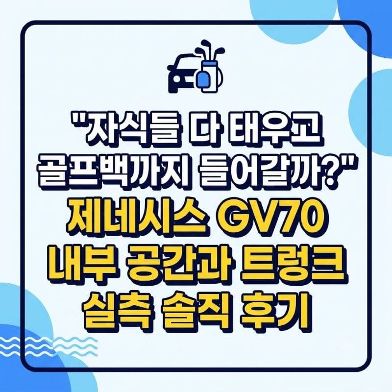 자식들 다 태우고 골프백까지 들어갈까 제네시스 GV70 내부 공간과 트렁크 실측 솔직 후기