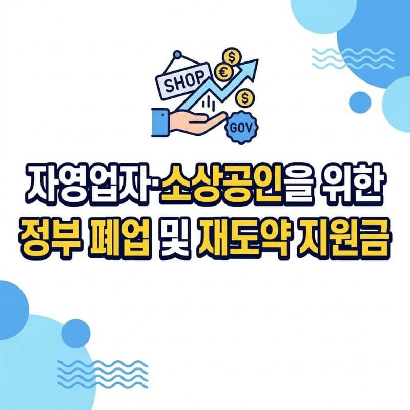 자영업자·소상공인을 위한 정부 폐업 및 재도약 지원금