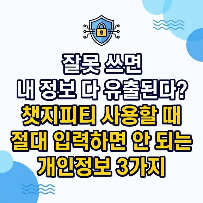 잘못 쓰면 내 정보 다 유출된다 챗지피티 사용할 때 절대 입력하면 안 되는 개인정보 3가지