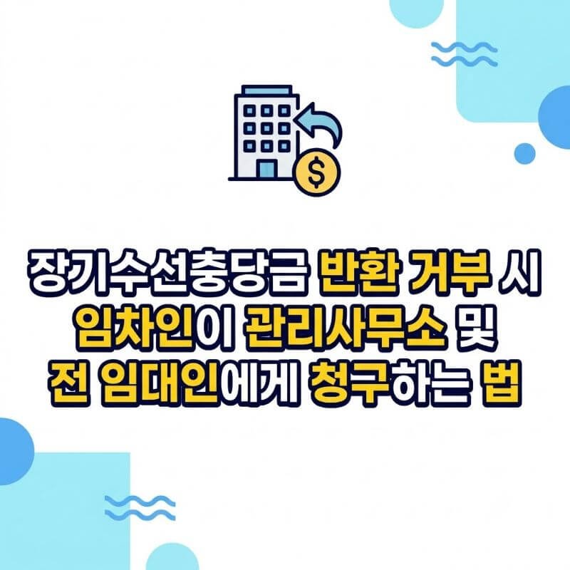 장기수선충당금 반환 거부 시 임차인이 관리사무소 및 전 임대인에게 청구하는 법