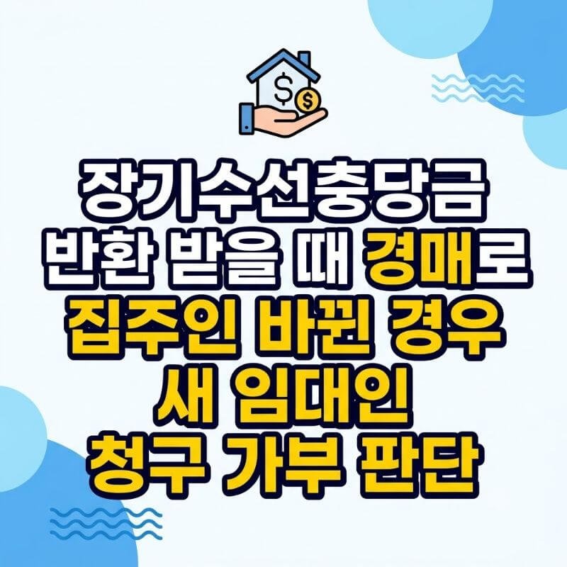 장기수선충당금 반환 받을 때 경매로 집주인 바뀐 경우 새 임대인 청구 가부 판단