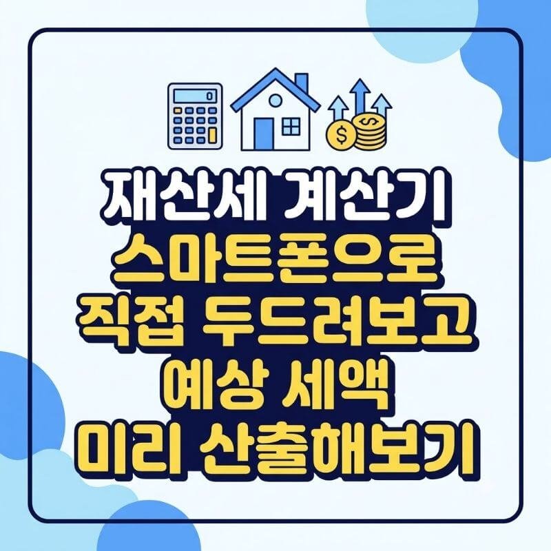 재산세 계산기 스마트폰으로 직접 두드려보고 예상 세액 미리 산출해보기