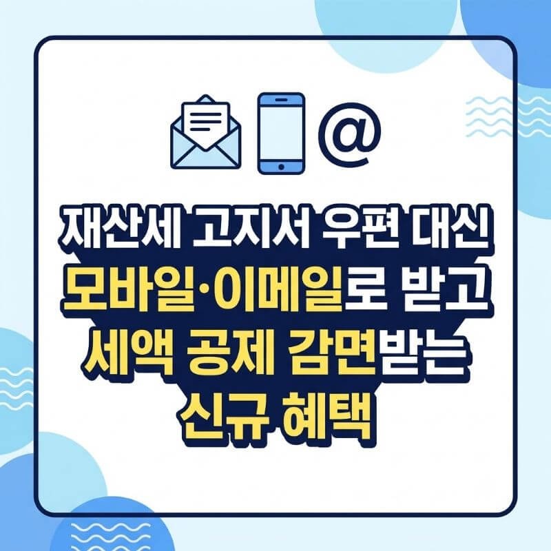 재산세 고지서 우편 대신 모바일·이메일로 받고 세액 공제 감면받는 신규 혜택