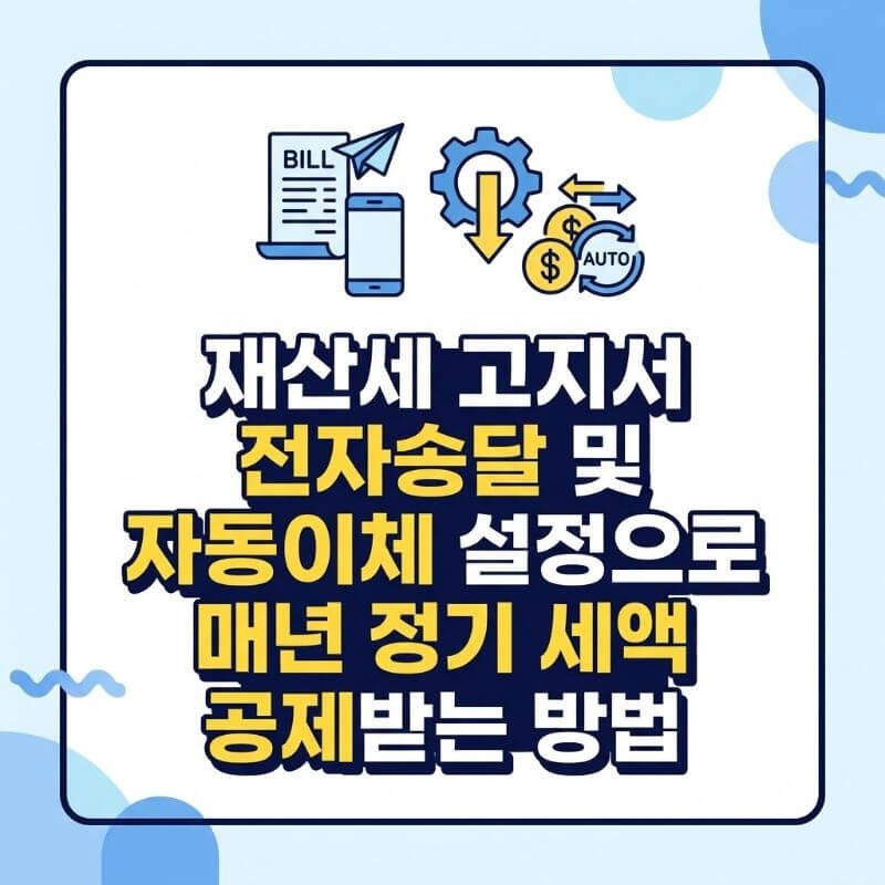 재산세 고지서 전자송달 및 자동이체 설정으로 매년 정기 세액 공제받는 방법