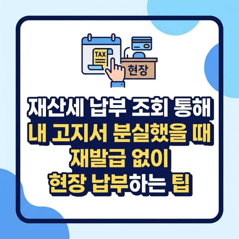 재산세 납부 조회 통해 내 고지서 분실했을 때 재발급 없이 현장 납부하는 팁