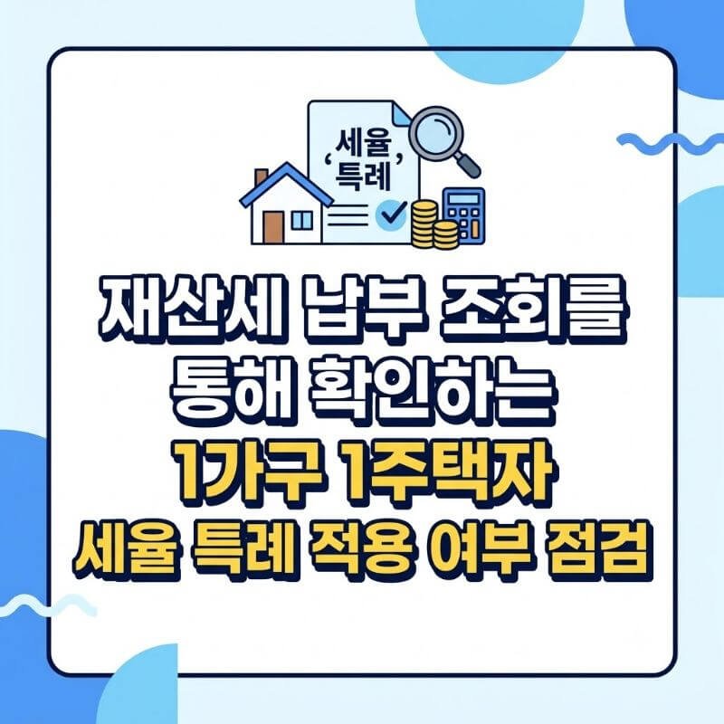 재산세 납부 조회를 통해 확인하는 1가구 1주택자 세율 특례 적용 여부 점검