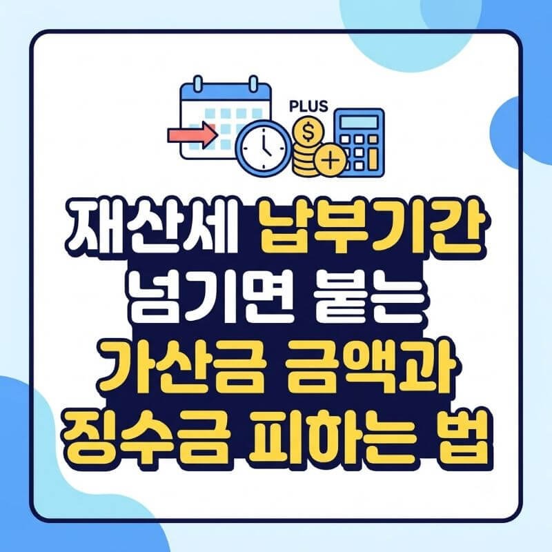 재산세 납부기간 넘기면 붙는 가산금 금액과 징수금 피하는 법