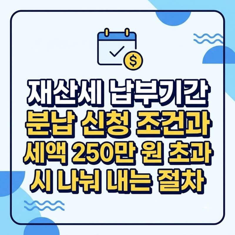 재산세 납부기간 분납 신청 조건과 세액 250만 원 초과 시 나눠 내는 절차