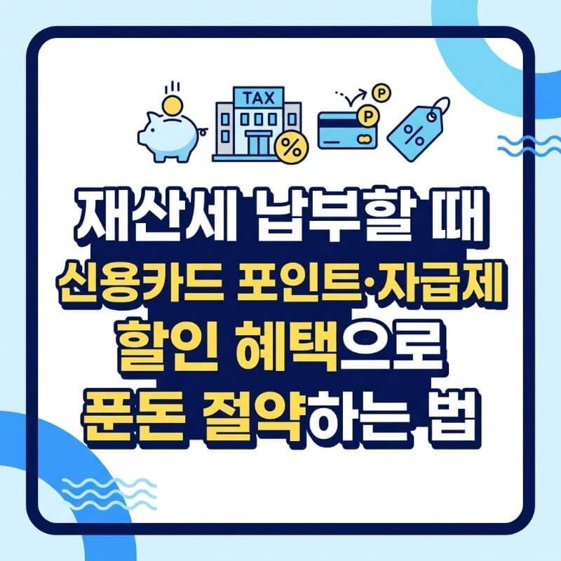 재산세 납부할 때 신용카드 포인트·자급제 할인 혜택으로 푼돈 절약하는 법