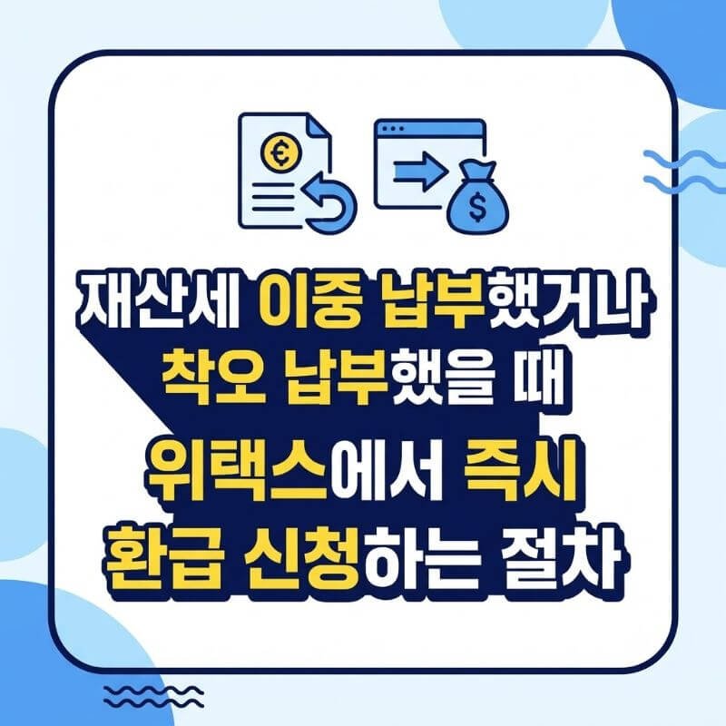 재산세 이중 납부했거나 착오 납부했을 때 위택스에서 즉시 환급 신청하는 절차