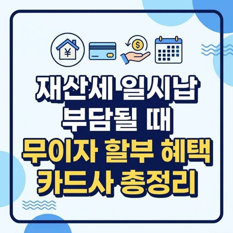 재산세 일시납 부담될 때 무이자 할부 혜택 카드사 총정리