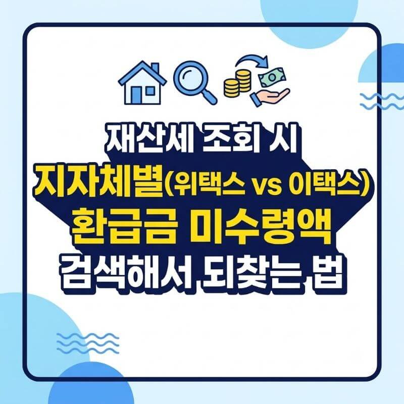재산세 조회 시 지자체별(위택스 vs 이택스) 환급금 미수령액 검색해서 되찾는 법