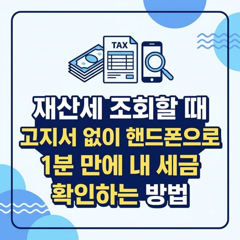 재산세 조회할 때 고지서 없이 핸드폰으로 1분 만에 내 세금 확인하는 방법