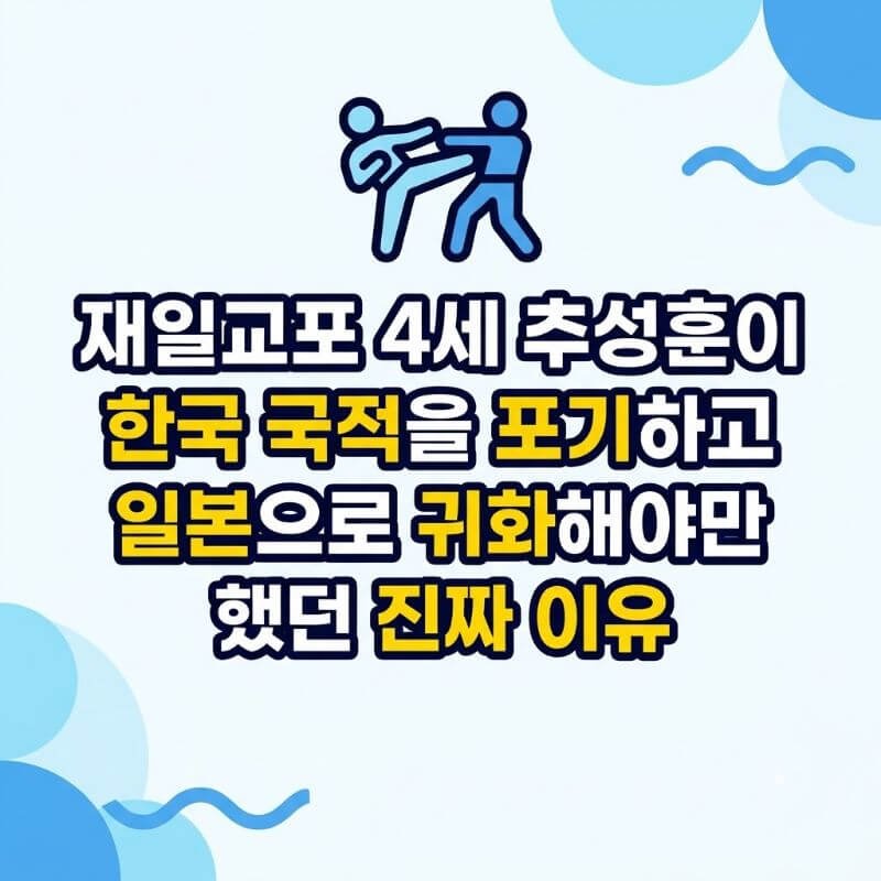 재일교포 4세 추성훈이 한국 국적을 포기하고 일본으로 귀화해야만 했던 진짜 이유