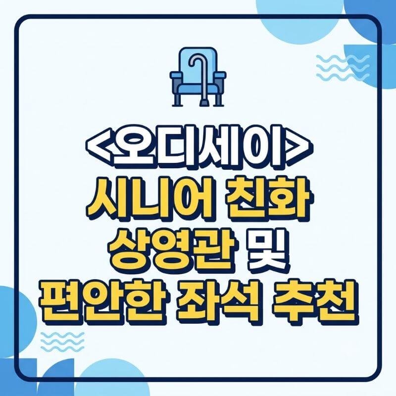 전국 영화관에서 상영 중인 영화 오디세이 시니어 친화 상영관 및 편안한 좌석 추천