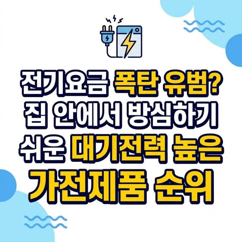 전기요금 폭탄 유범 집 안에서 방심하기 쉬운 대기전력 높은 가전제품 순위