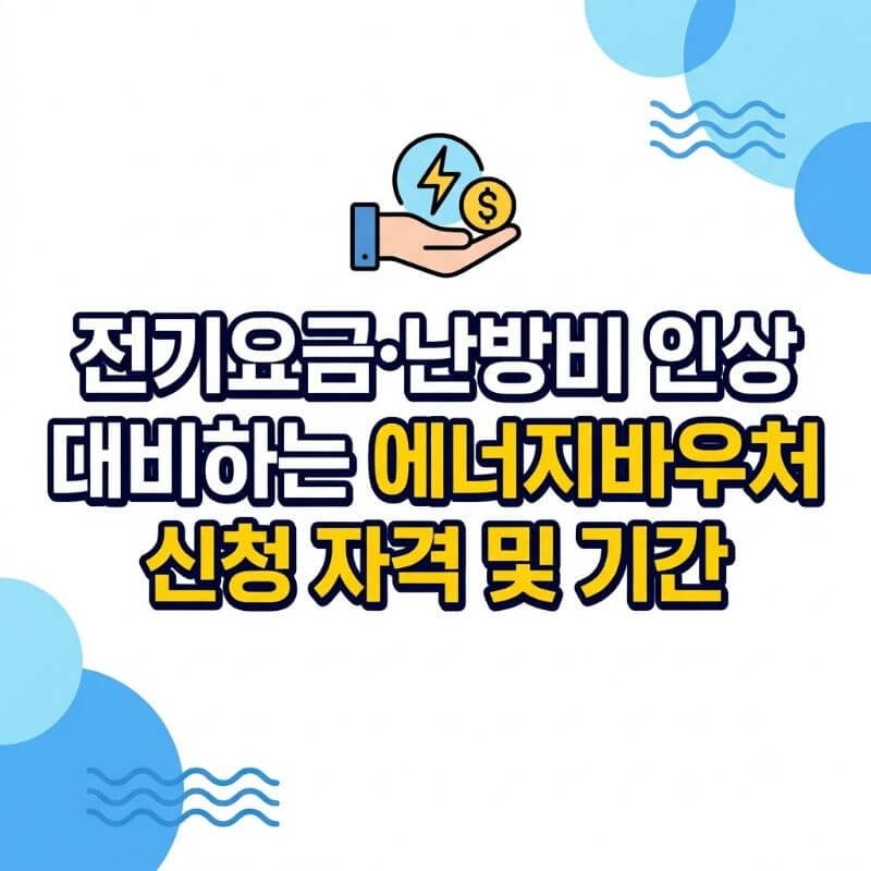 전기요금·난방비 인상 대비하는 에너지바우처 신청 자격 및 기간